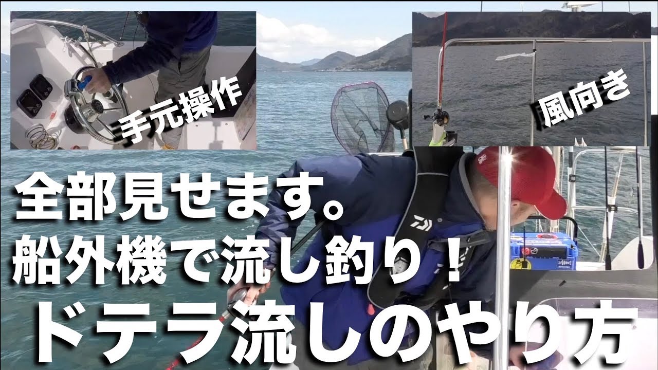 【操船解説：流し方】船外機艇のドテラ流しのやり方。