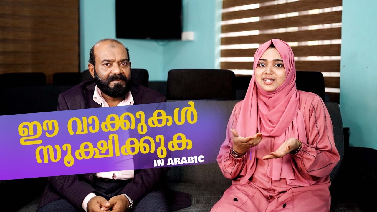 അക്ഷരം മാറിയാൽ അർത്ഥം തന്നെ മാറും | Easy Spoken Arabic | Malayalam | Beginners #arabicuni