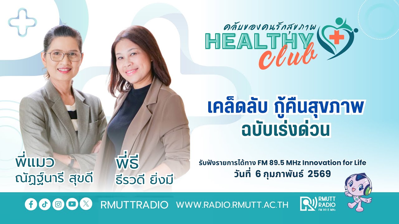 HEALTHYCLUB l เคล็ดลับกู้คืนสุขภาพ ฉบับเร่งด่วน
