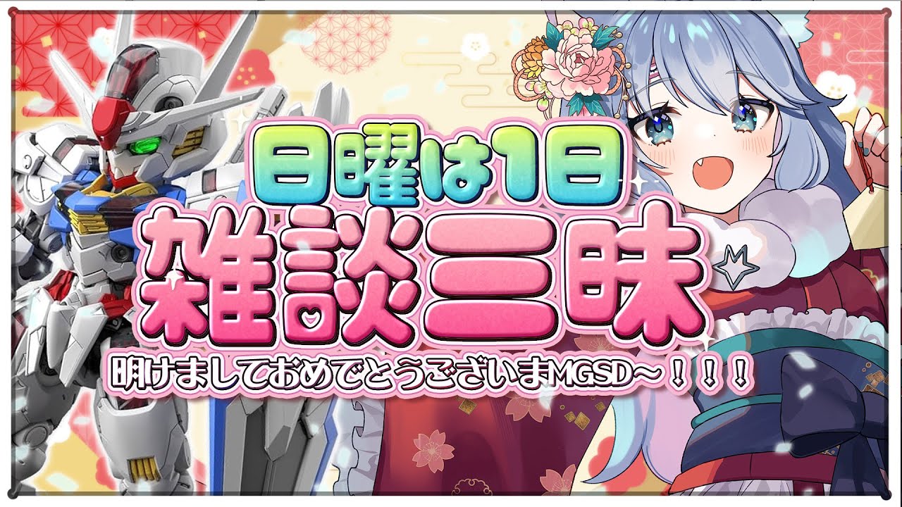 【新年は雑談三昧🩷】お話ししよぉ～！プラモ初めはMGSDエアリアルだ～！ #雑談 #ガンプラ