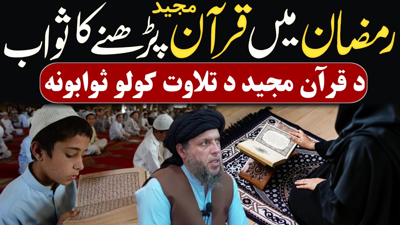 Ramazan main Quran Majeed Ki Tilawat Karne Ka Sawab | Maulana Noor Uddin Agha