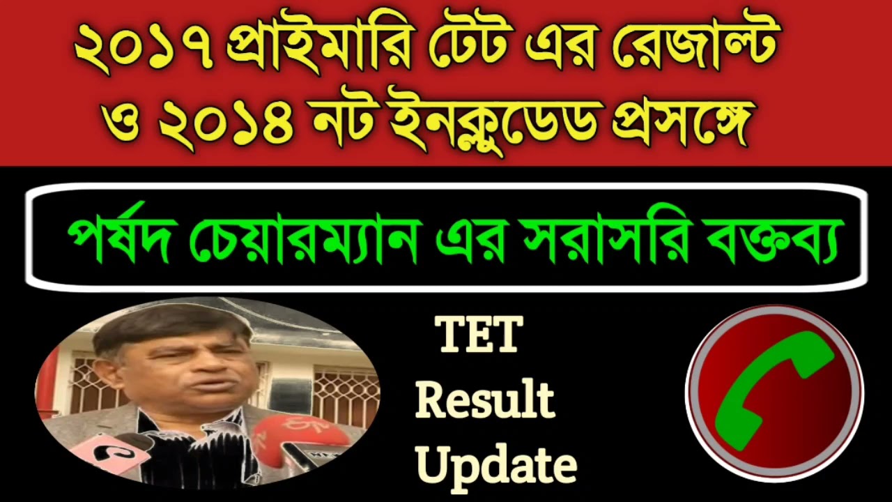 📌WB Primary TET Result 2017 update //Primary TET 2017 Latest news today // TET Result New Update
