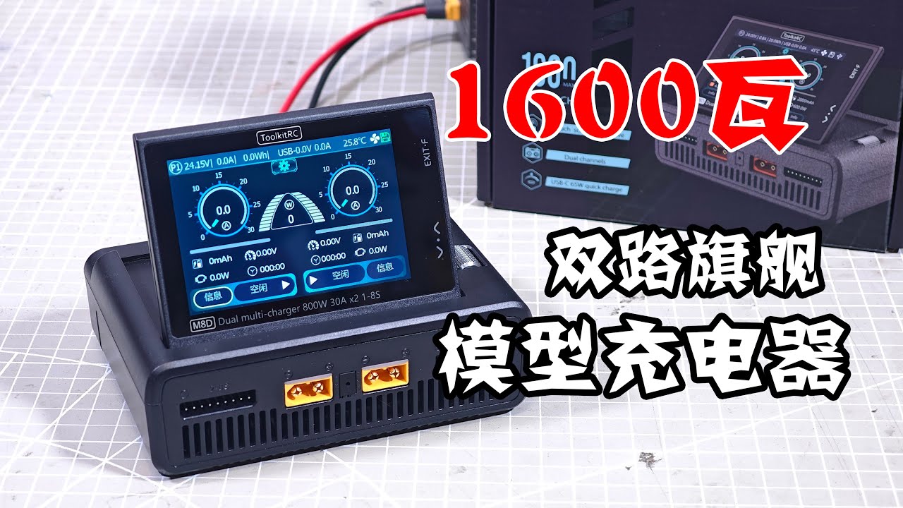 1600W RC Charger! ToolkitRC M8D Review, 双路超大功率折叠屏遥控模型充电器测评