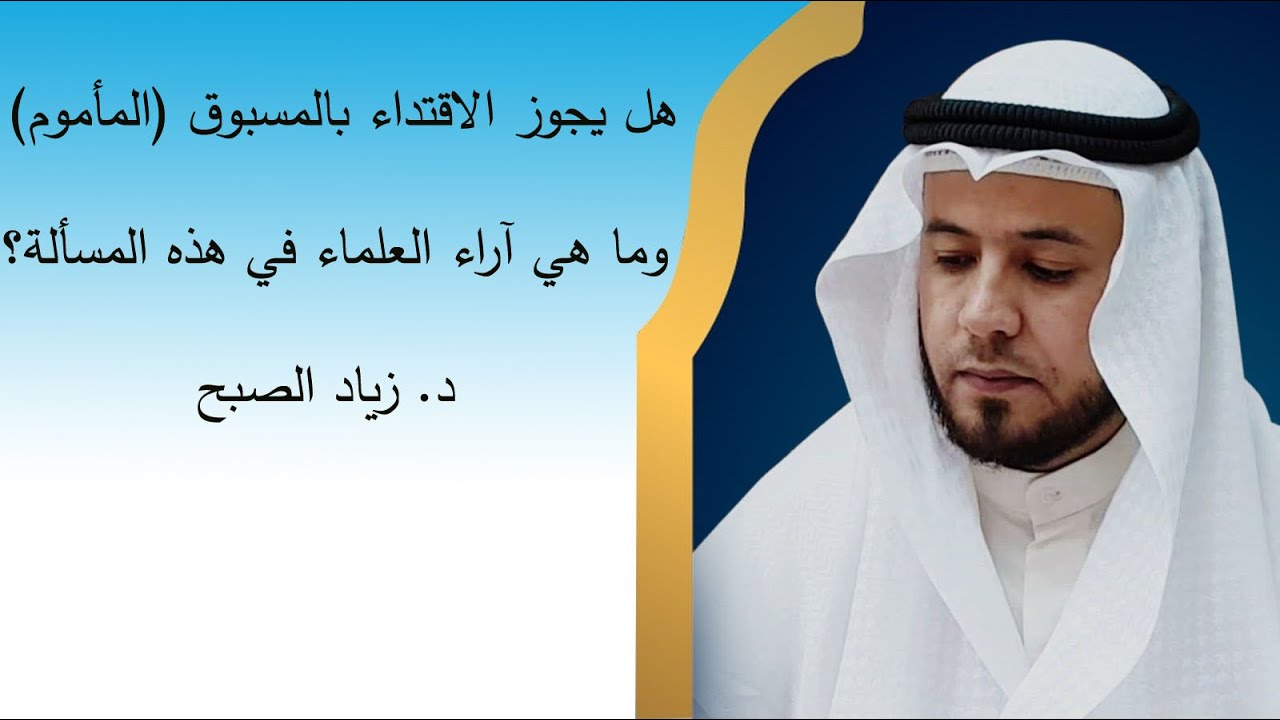 حكم الاقتداء بالمسبوق المأموم