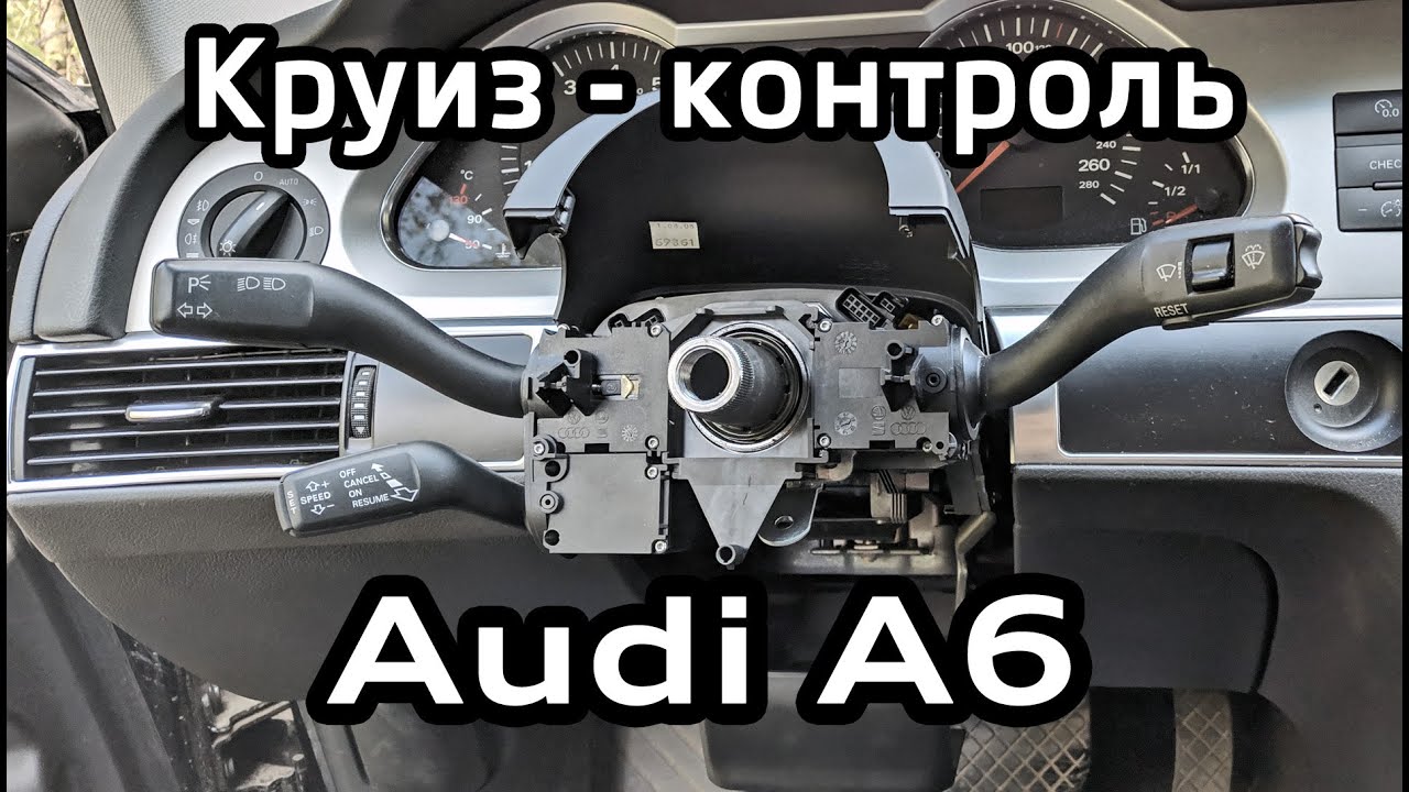 Установка круиз-контроля Audi A6 C6 (артикулы, кодировки VAG-COM) Cruise control installation manual