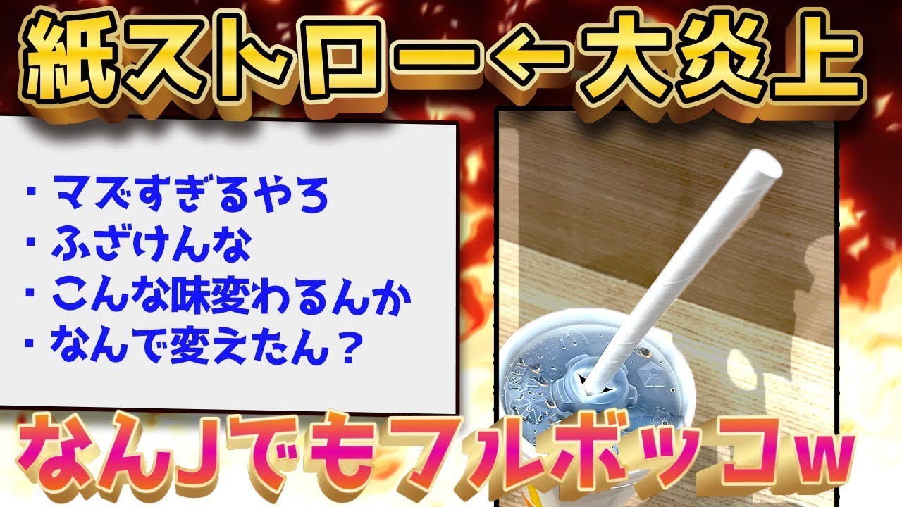紙ストローを導入した企業の行く末はこちらww
