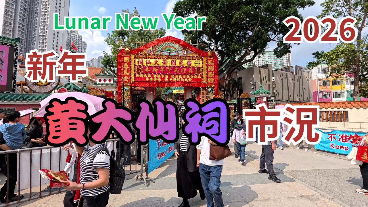 農曆新年 黃大仙祠廟內情況 21-2-2026 Lunar New Year