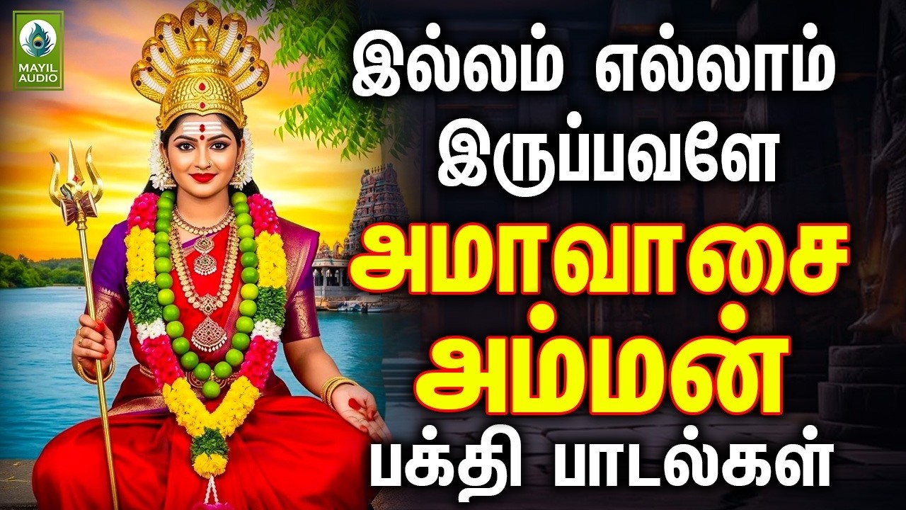இல்லம் எல்லாம் இருப்பவளே அமாவாசை அம்மன் பக்தி பாடல்கள் | Amman Pakthi Padalgal | Amman Hits