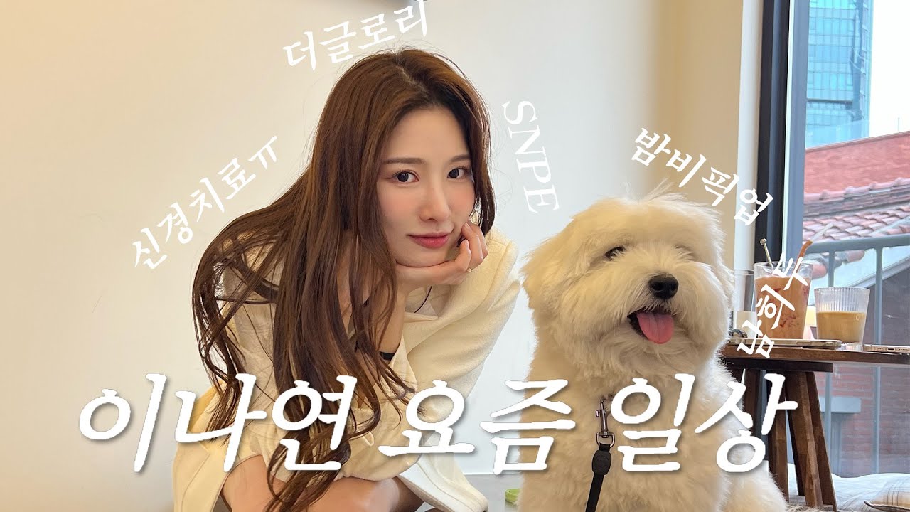 (SUB) 3월 어느 날의 이나연 vlog l 쫄보의 치과 신경치료 l 희두랑 데이트 l SNPE l 첫 청첩장 언박싱 l 칭구들과 더글로리