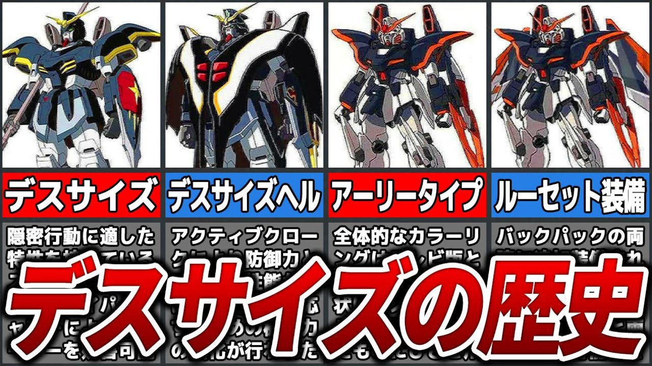 【死神】ガンダムデスサイズの歴史【ガンダムW】【ゆっくり解説】