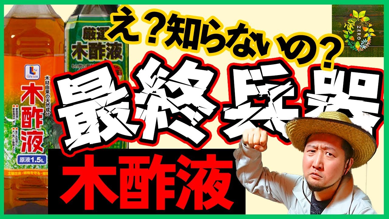 虫よけ・猫よけ・土壌改良にも！木酢液の使い方教えます【ガーデニング】【園芸】【家庭菜園】