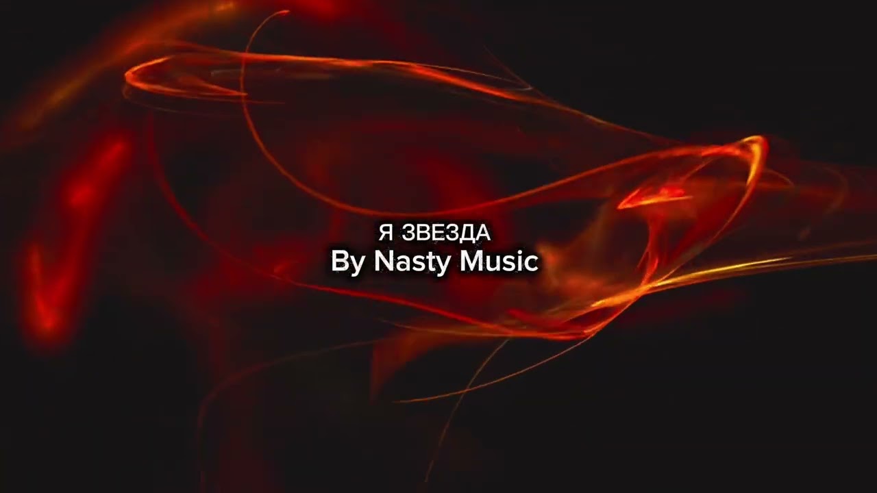 «Я звезда» — Nasty Music 