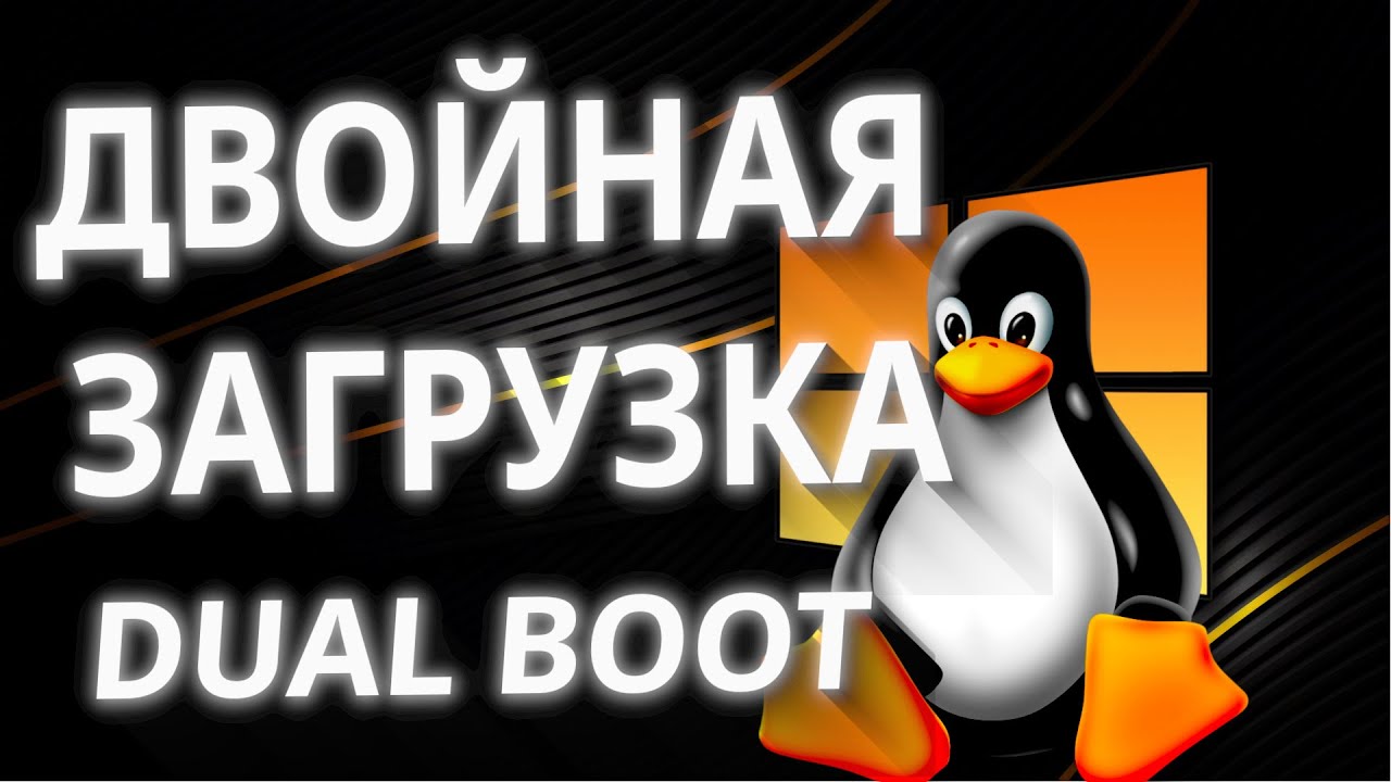 LINUX ДВОЙНАЯ ЗАГРУЗКА DUAL BOOT LINUX WINDOWS (2025)