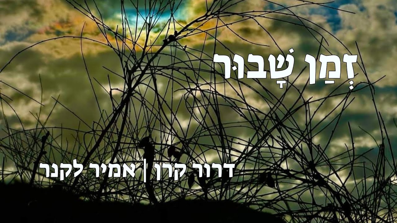 זמן שבור - דרור קרן | אמיר לקנר