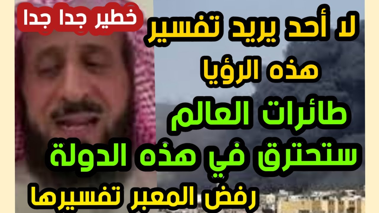 لا أحد يري تفسير هذه الرؤيا طائرات العالم ستحترق في هذه الدولة رفض المعبر تفسيرها خطير جدا جدا