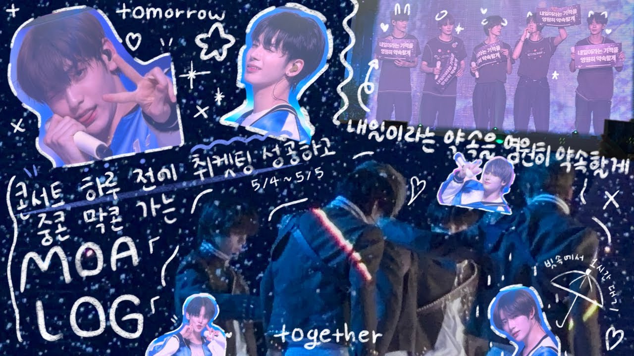 [모아로그] 콘서트 하루 전에 취켓팅 성공해서 콘서트 가보신 적 있으세요? 전 있어요… • 프미콘 • 콘서트 • 투바투 • 모아존 • 컴백 • moavlog • 덕질로그 • 취켓팅