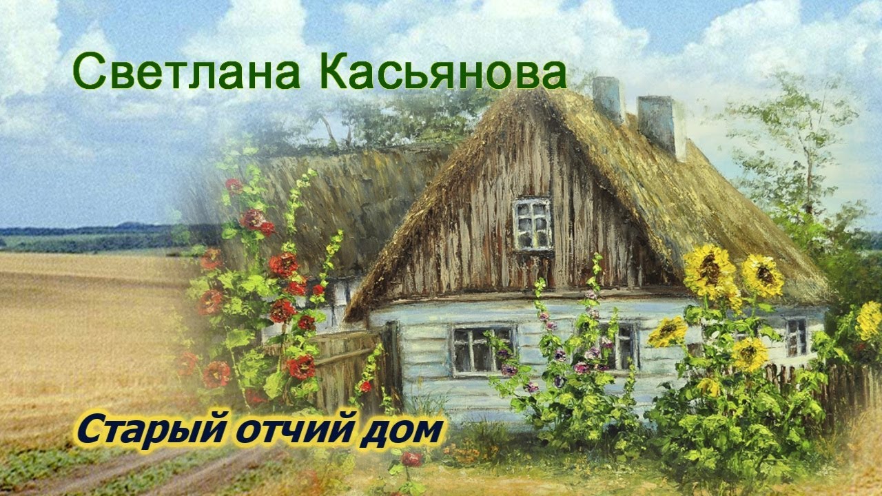 Светлана Касьянова. песня -