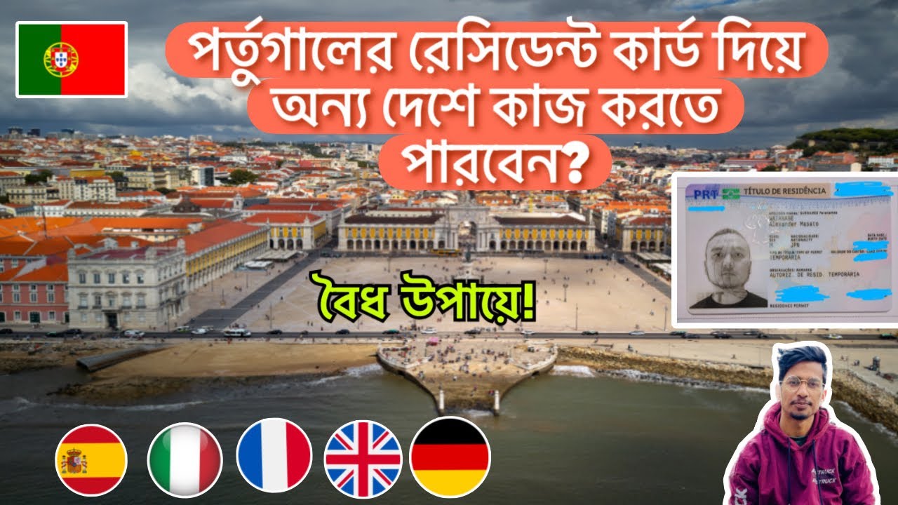 পর্তুগালের🇵🇹কার্ড বা পাসপোর্ট দিয়ে বৈধ উপায়ে অন্যদেশে কাজ করতে পারবেন তো? @TravelTheWorld56