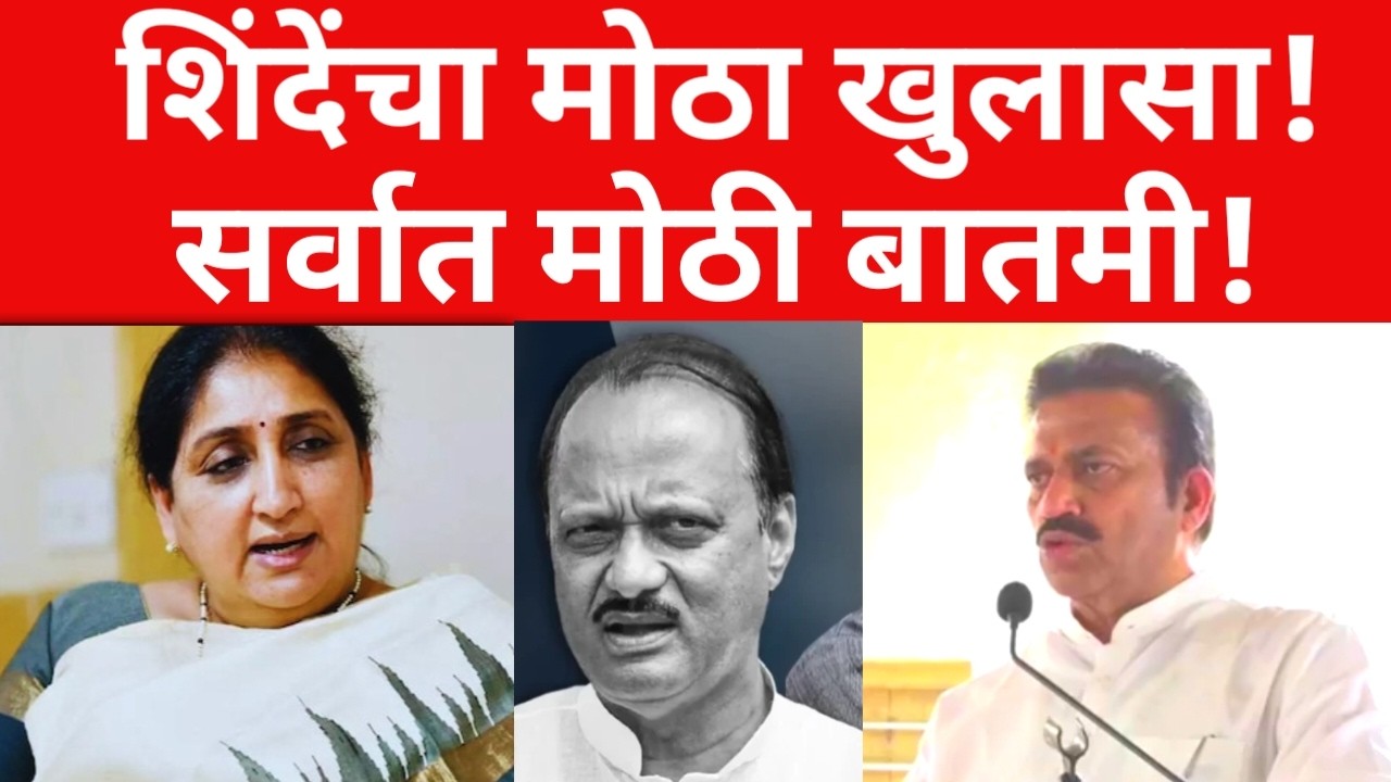शशिकांत शिंदेंचा मोठा खुलासा ? पटेल ,तटकरेंना इशारा ? ब्रेकिंग न्यूज  | #maharashtranews #viral