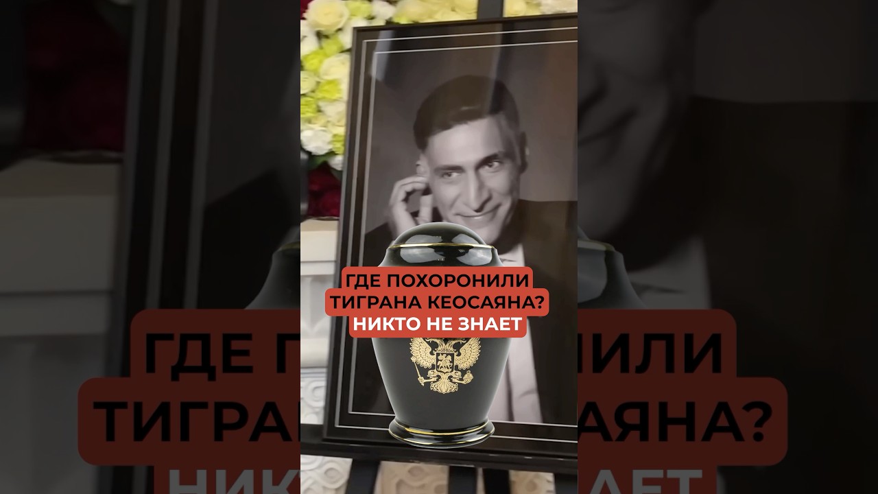 Никто не знает где похоронили Тиграна Кеосаяна. Загадка Маргариты Симоньян
