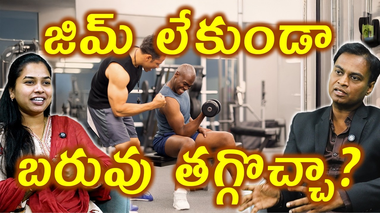 జిమ్ లేకుండా బరువు తగ్గొచ్చా Best Diet Plan for Effective Weight Loss | Arogyam Max