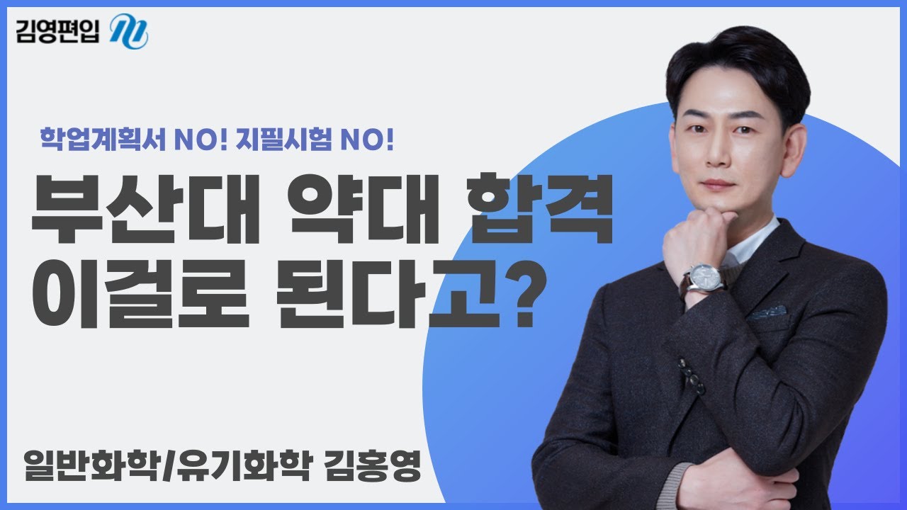 [김영편입] 📢영어, 학점, 면접 만으로 📌부산대 #약대편입 합격 가능?