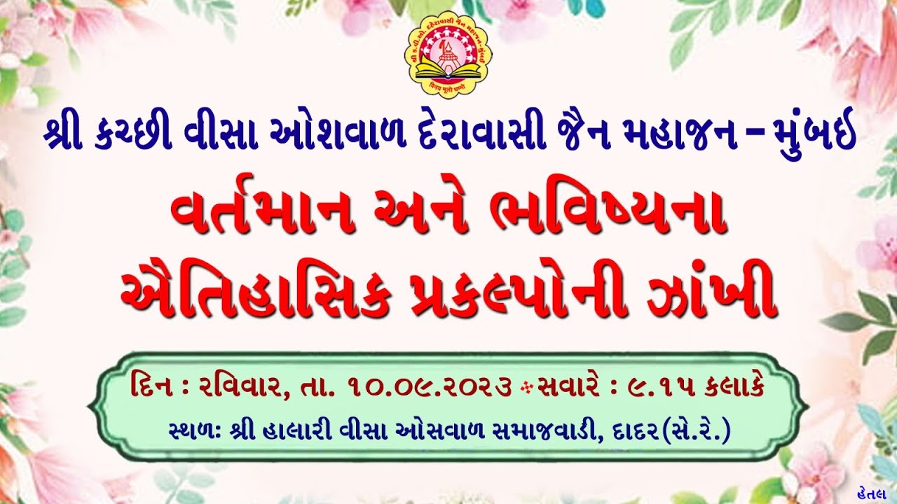 K.V.O Derawasi Jain Mahajan - Mumbai Ayojit Vartaman Ane Bhavishayna Aitihasik Prakalpo Ni Jaaki