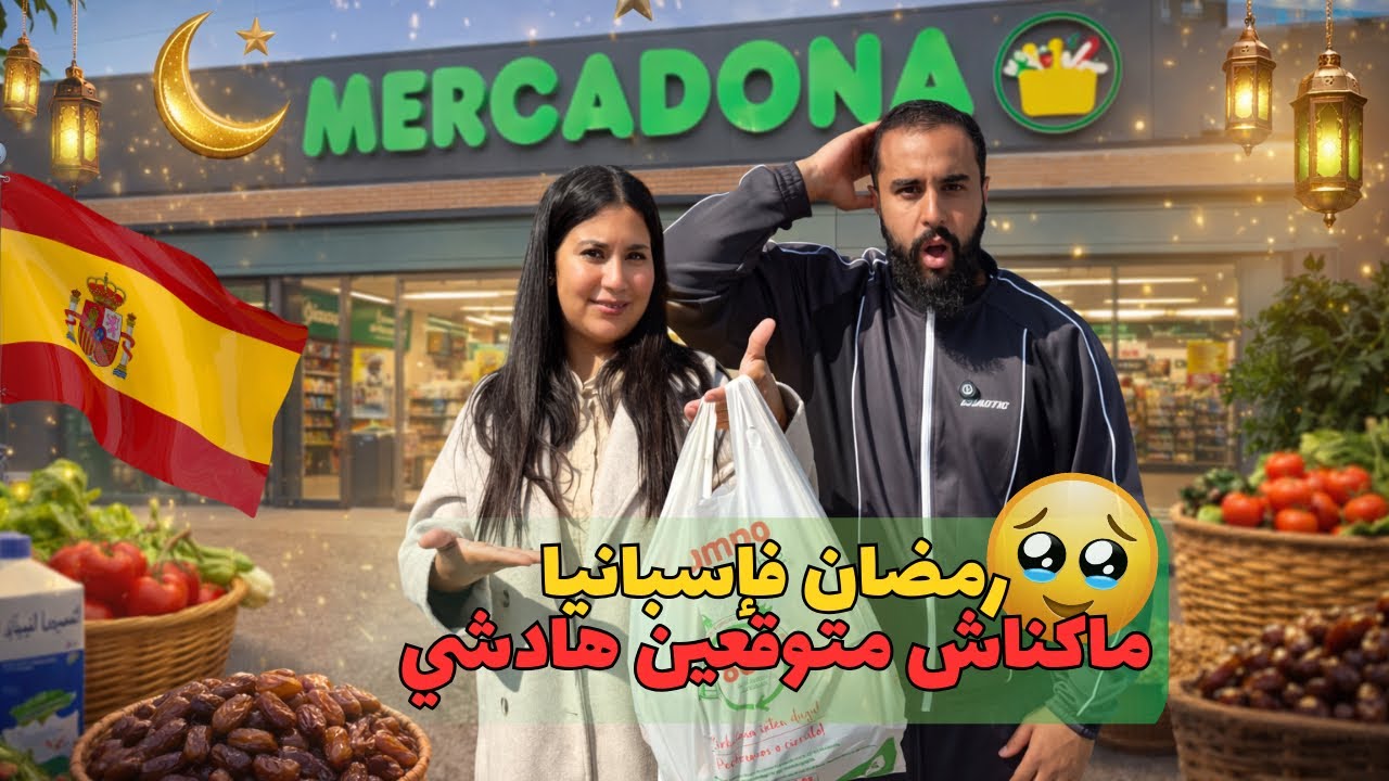 مايمكنش شنو وقع لينا فأول نهار درمضان فإسبانيا🇪🇸ماكناش متوقعين هادشي🥹
