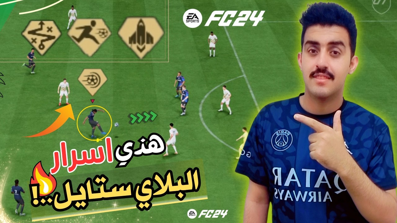 شرح جميع اسرار البلي ستايل في فيفا24🔥|مقطع مايتفوت✅|#eafc24