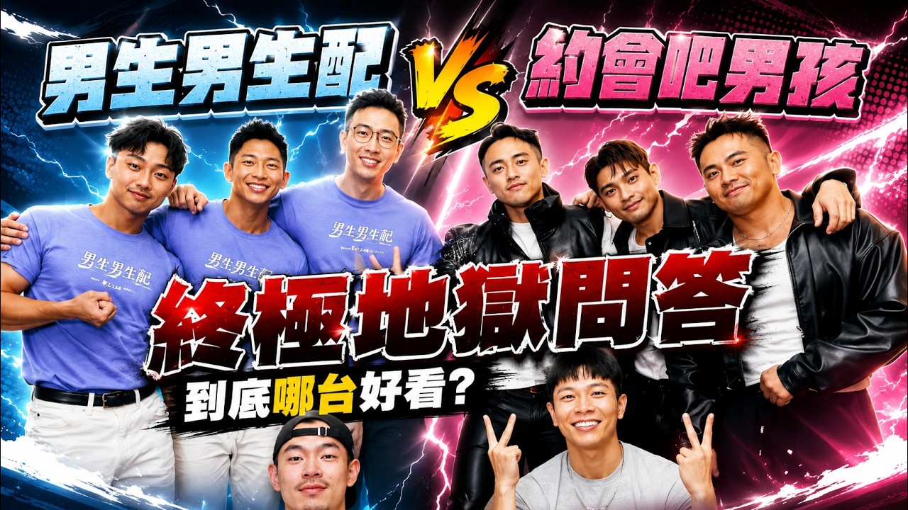 話題戀綜首度也是唯一合體，一針見血終極問答｜FJ調查局 男生男生配 VS 約會吧男孩