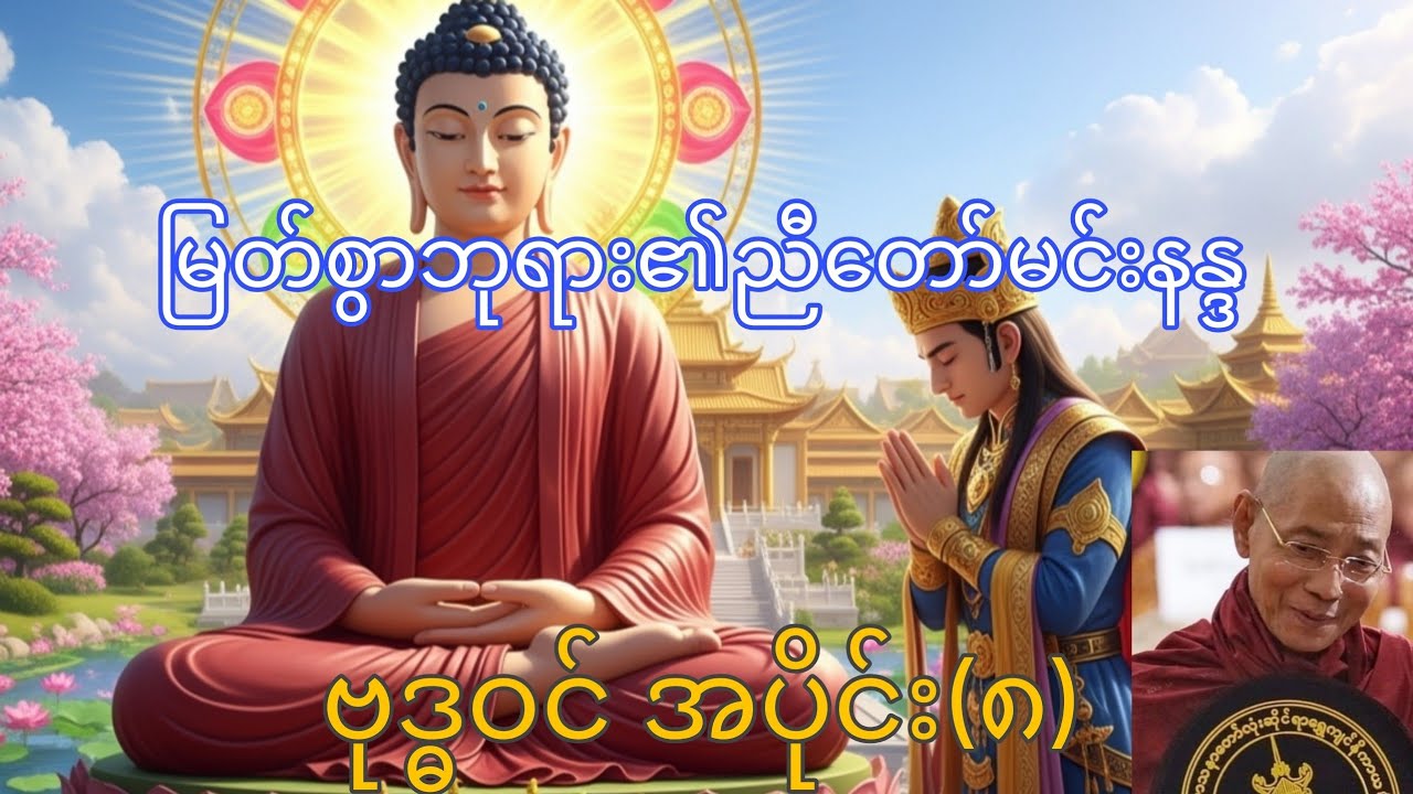 လောကသားတို့အတွက် မြတ်ဗုဒ္ဓ၏ကြိုးပမ်းချက်-၈ ပါချုပ်ဆရာတော်ဘုရားကြီးဟောကြားသော ဗုဒ္ဓဝင်အပိုင်း(၈)