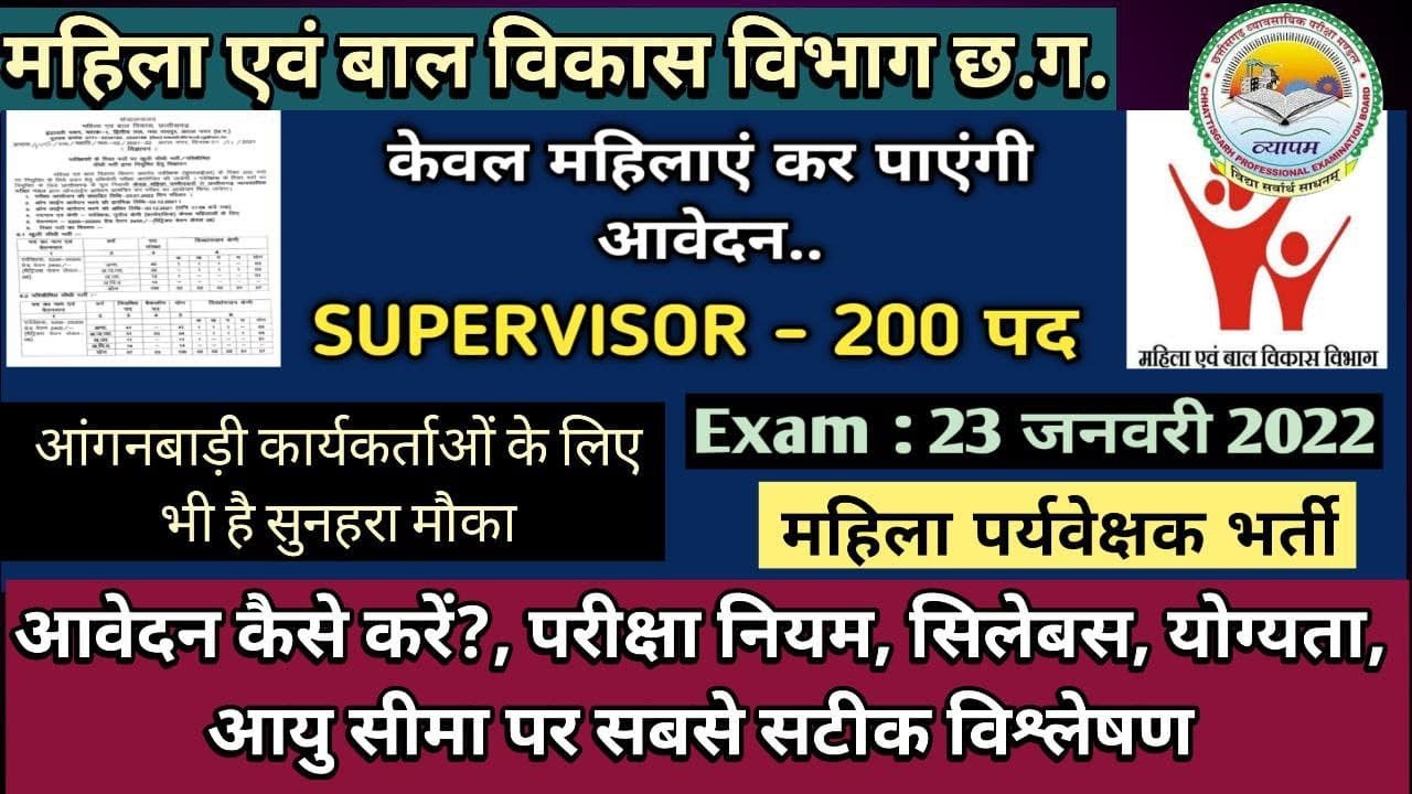 CG Supervisor Post , Mahila Bal Vikas, महिला पर्यवेक्षक की भर्ती #CGWCD #mahilabalvikasvacancy2021cg