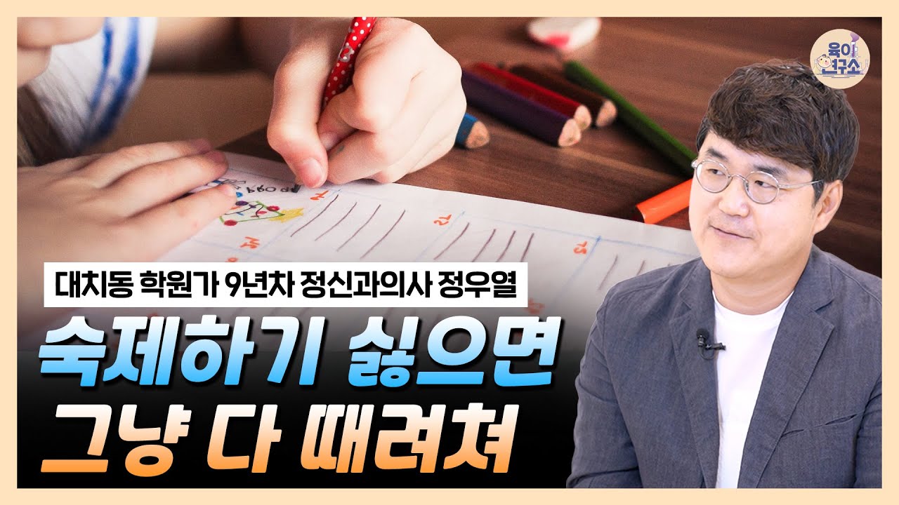 대신, 이렇게 말해보세요 / 하기 싫은 아이의 정서를 읽는 마법의 단어/ 공부정서 실전 팁/ 정신과의사 정우열 (2부)