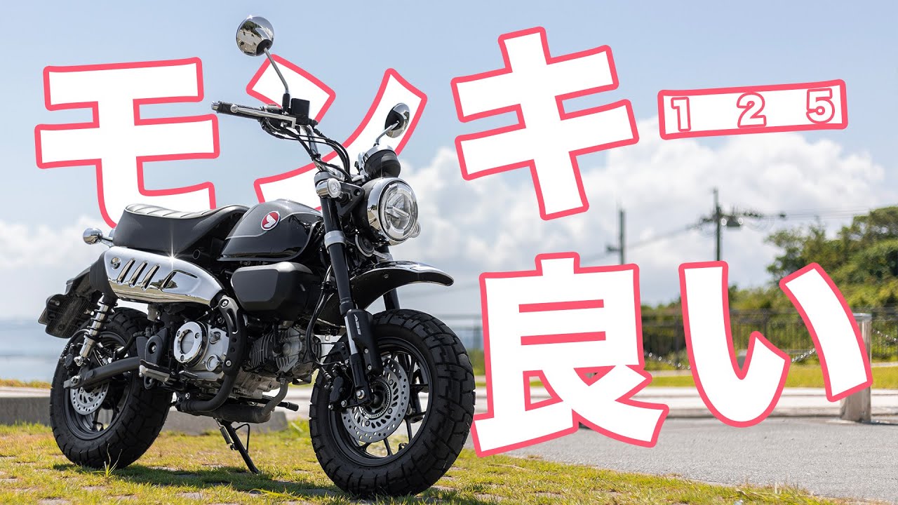 【MT 原付2種】ホンダ モンキー125を1年所有して感じた良いところ
