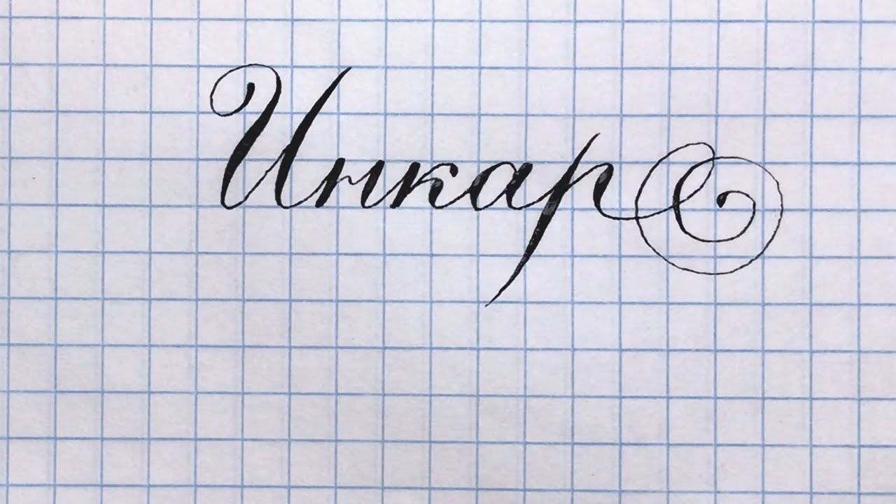 Имя Инкар, как писать красиво.