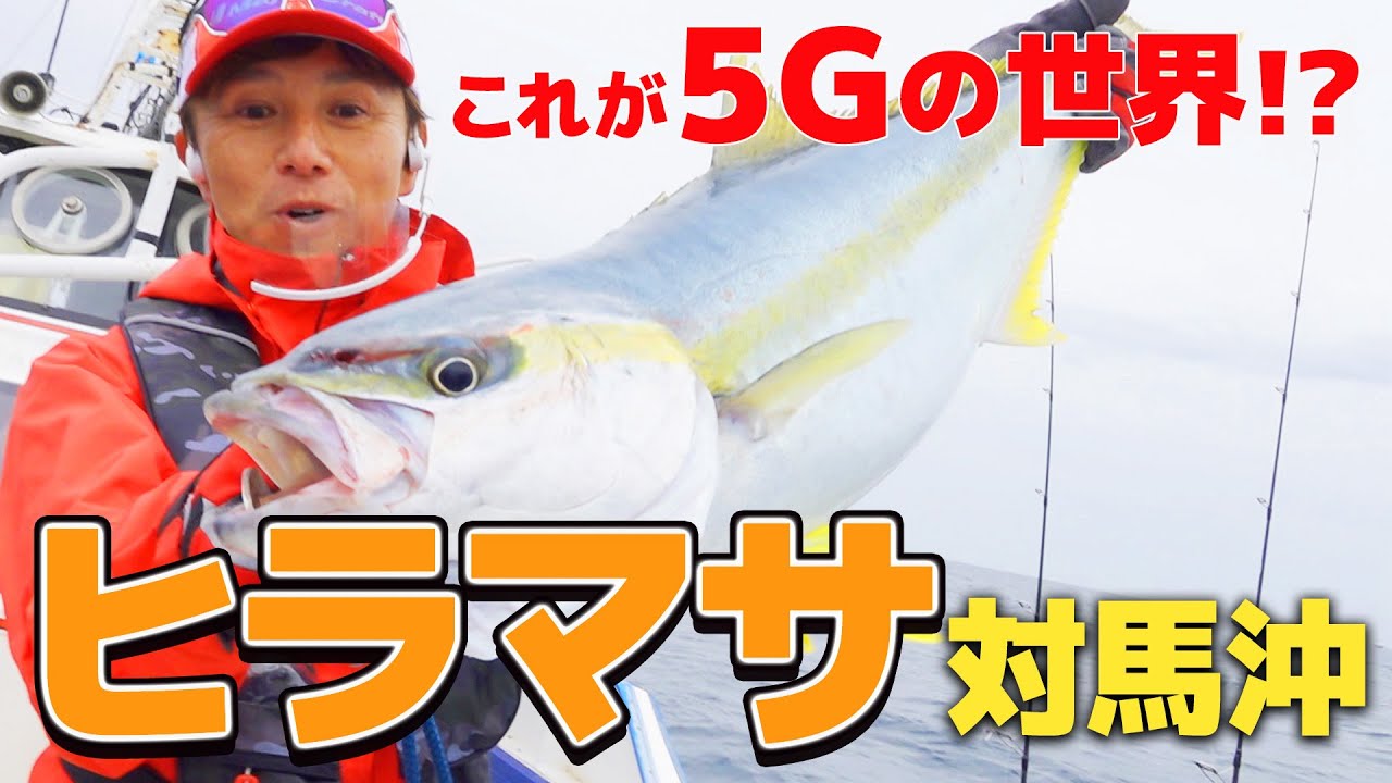 【ジギング】対馬でヒラマサ!! これが５Ｇの世界!?｜伊丹章のGO!FISHING