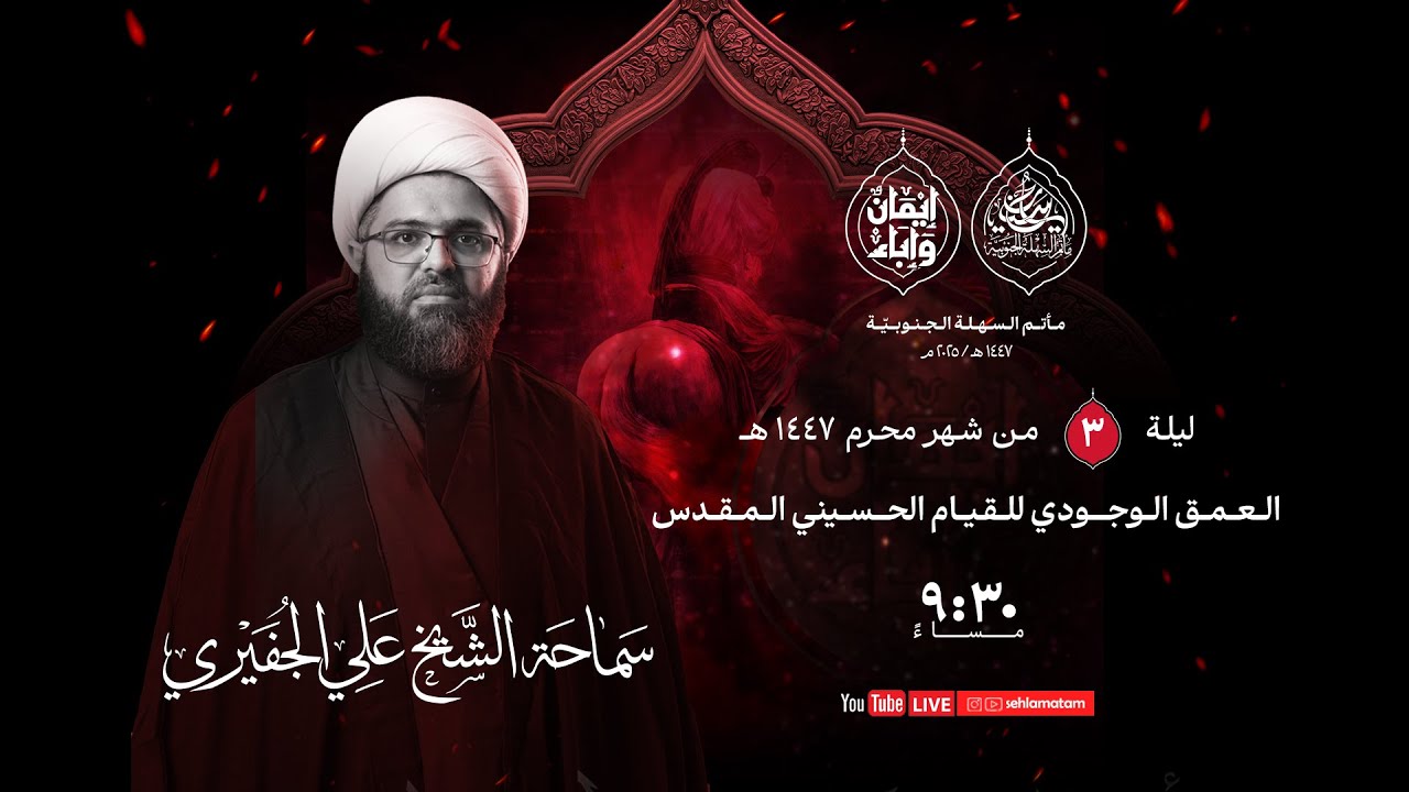 مأتم السهلة الجنوبية  - الخطيب الشيخ علي الجفيري - ليلة الثالث من شهر محرم الحرام  1447 هـ