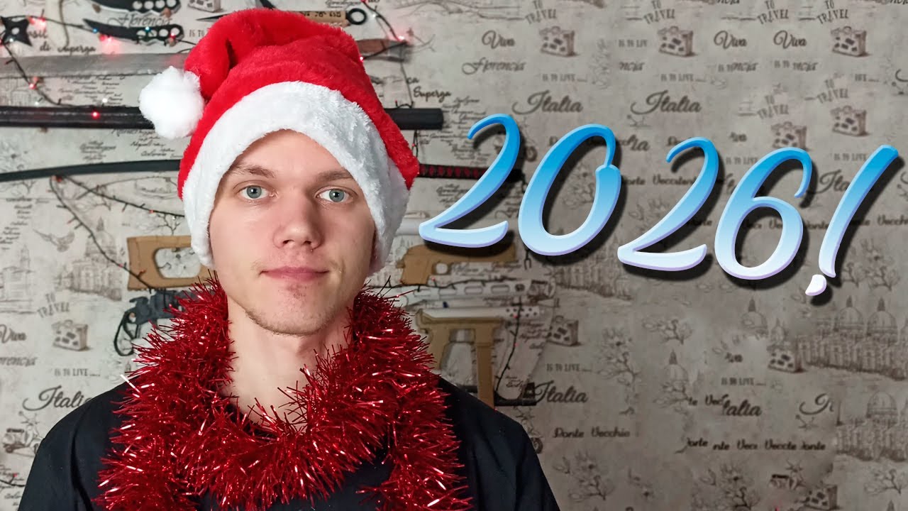 Поздравление С Новым 2026 Годом!