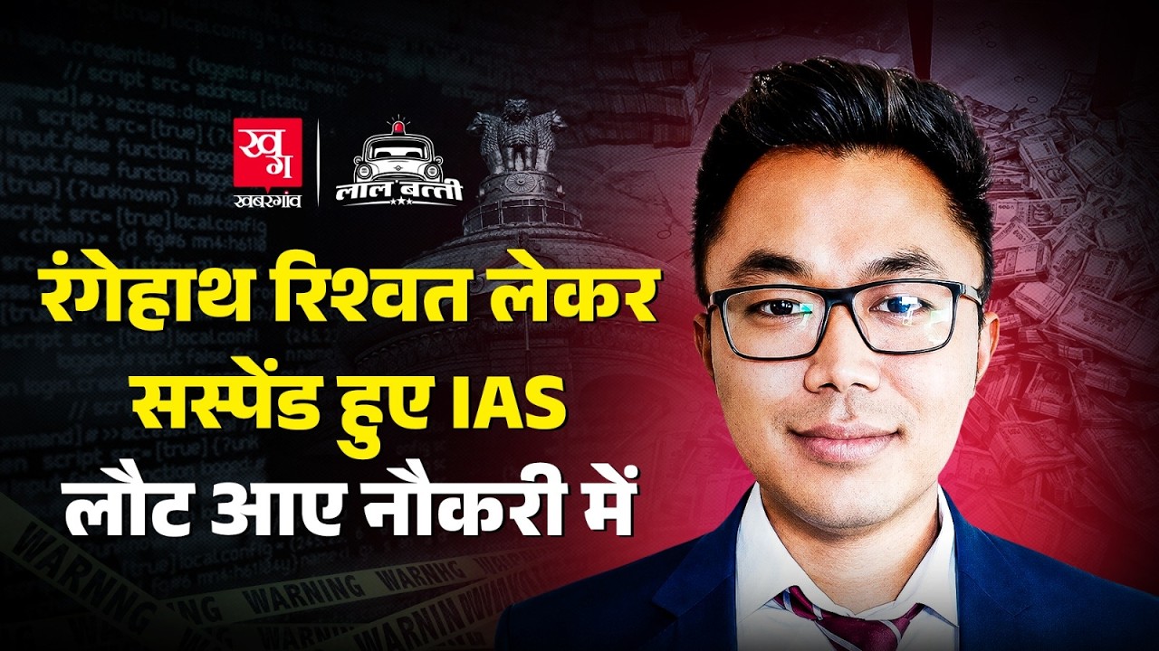 10 लाख की रिश्वत लेने के आरोपी IAS को बना दिया Deputy Secretary, Suspension रद्द |  Dhiman Chakma