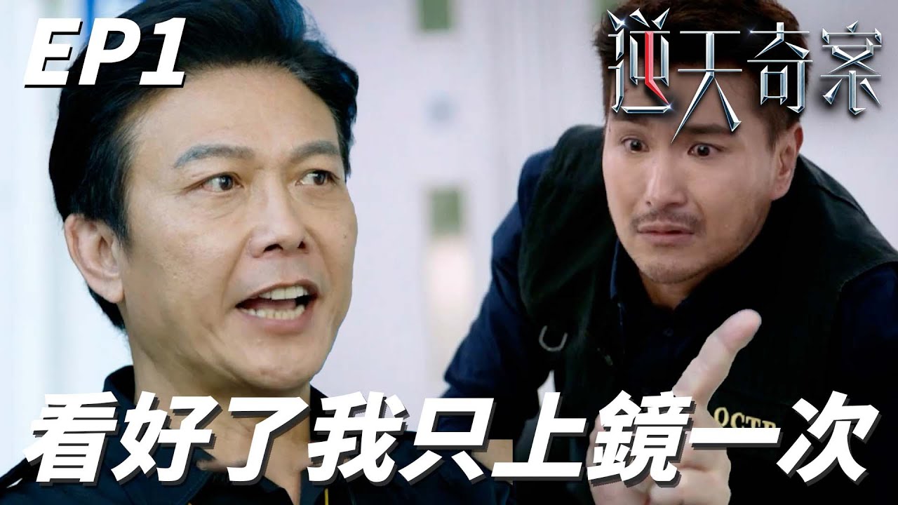 逆天奇案｜世界看好了我只出場一次！！才剛把男主角招進隊就直接領便當太快了吧！！｜陳展鵬、林夏薇、馮盈盈、劉佩玥、張頴康｜港劇精華