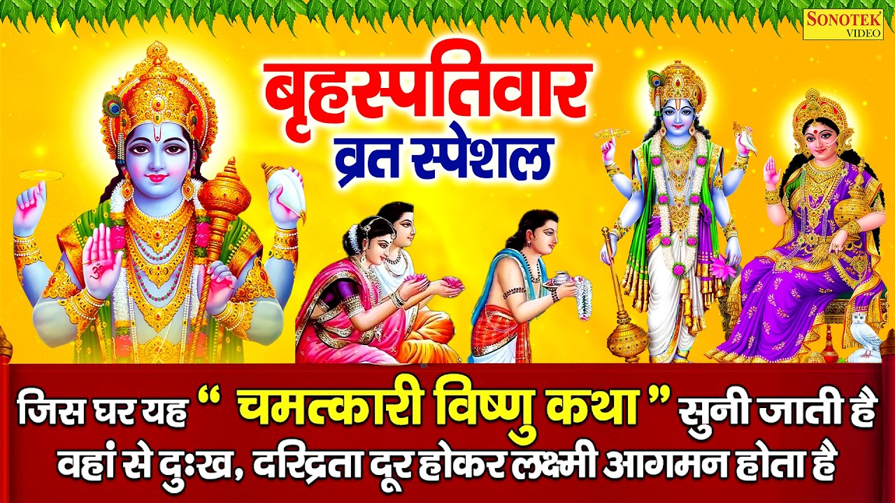 गुरुवार स्पेशल | विष्णु भगवान की कथा | Latest Vishnu Chaupai,Amritwani | Nonstop Vishnu Bhajan 2026