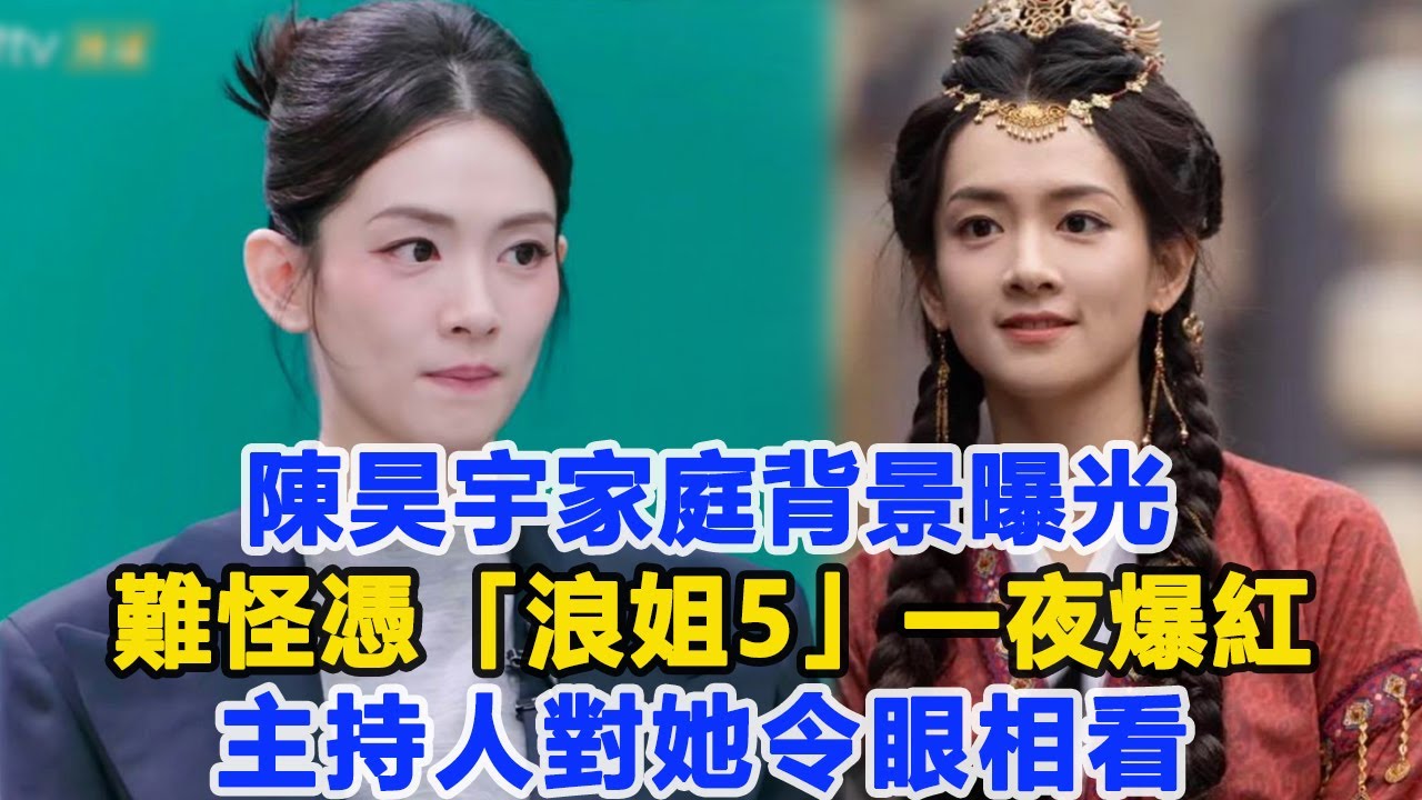 陳昊宇家庭背景曝光，難怪憑「浪姐5」一夜爆紅？主持人對她令眼相看！數個超能力#陳昊宇
