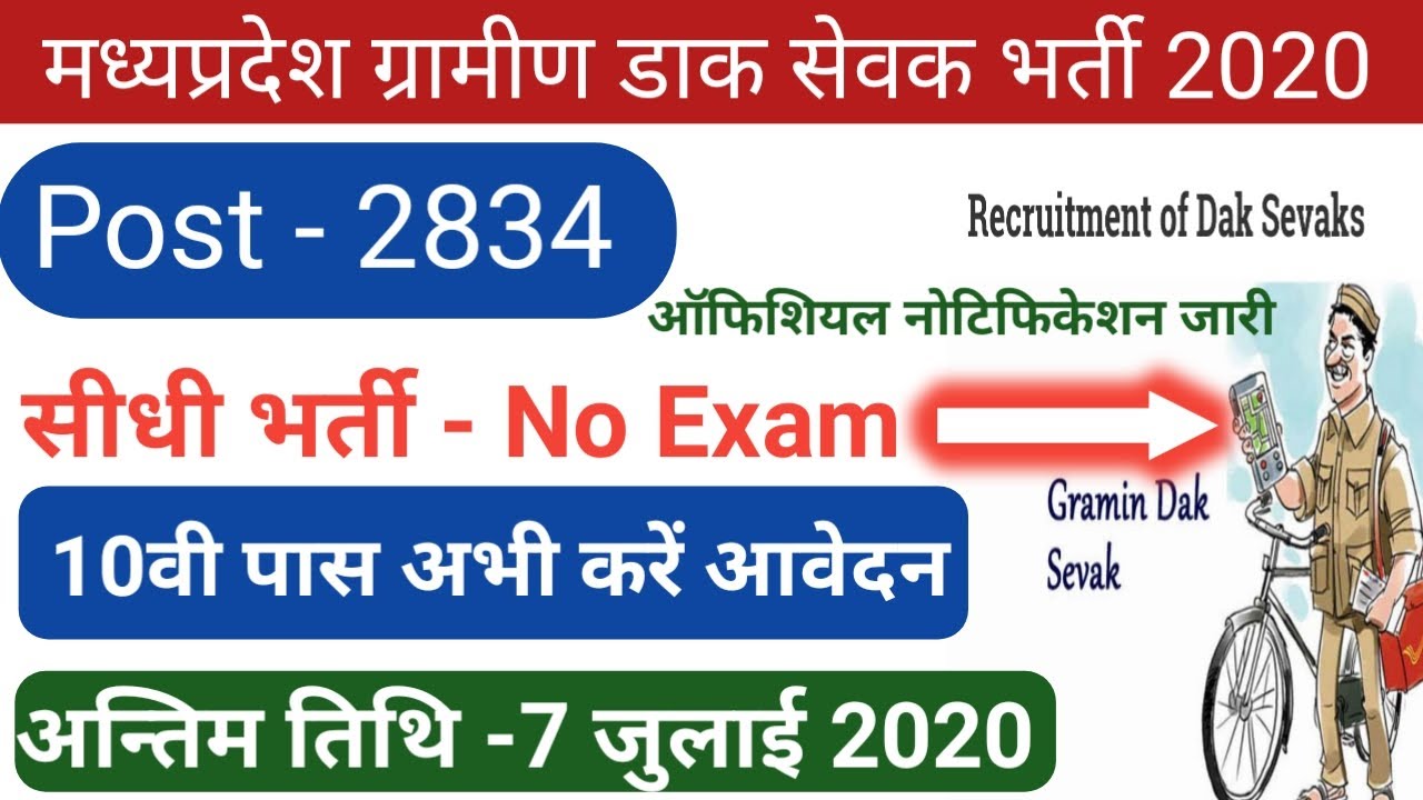 MP post office vacancy online form 2020 kaise bhare| mp post office bharti 2020| MP GDS Recruitment|