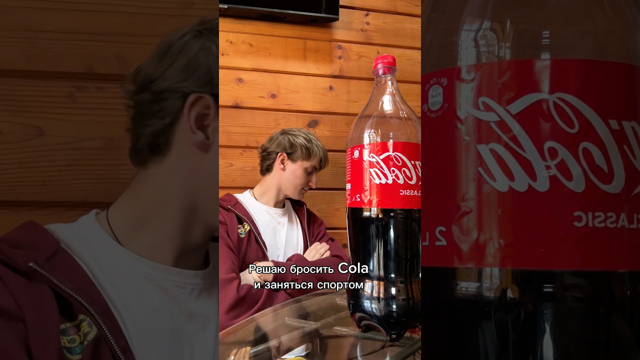 Я то завязал, а она нет 🙂&zwj;&harr;️ #cola #funny #comedy #бывшая #юмор