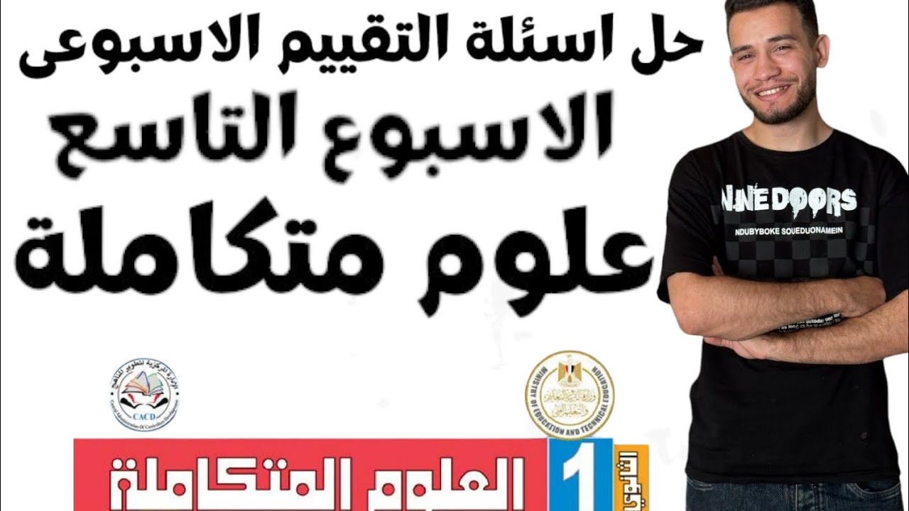 حل اسئلة التقييم الأسبوعى من العلوم المتكاملة الاسبوع التاسع ١ث ٢٠٢٥ 2025