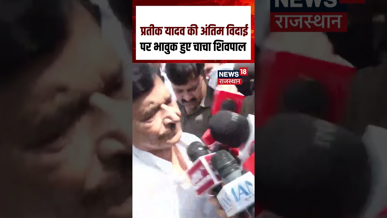 Prateek Yadav Last Rites: प्रतीक यादव की अंतिम विदाई पर भावुक हुए चाचा शिवपाल #shorts| Shivpal|SP