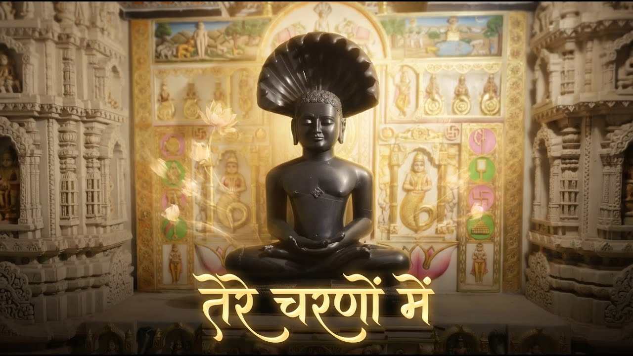 दिल को छू लेने वाला जैन भजन: 