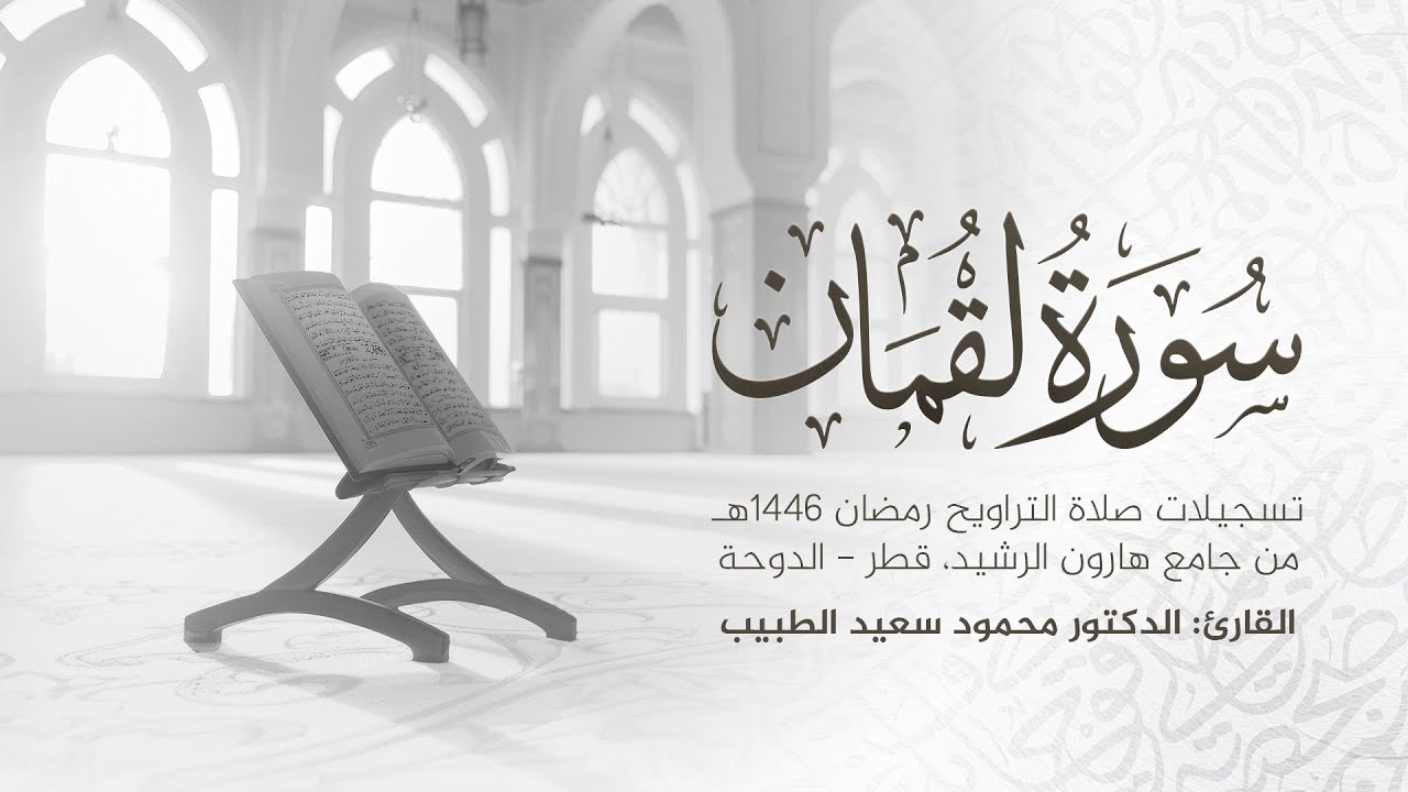 سورة لقمان كاملة | تلاوة خاشعة رمضان 1446 هـ | الشيخ الدكتور محمود الطبيب | Surah Luqman Recitation