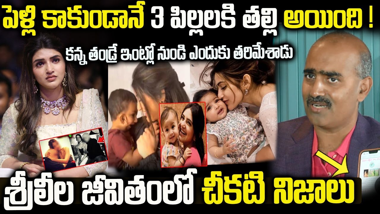 Unknown Facts About Sreeleela In Telugu | Sreeleela Biography | శ్రీలీల జీవితంలో చీకటి నిజాలు VIP