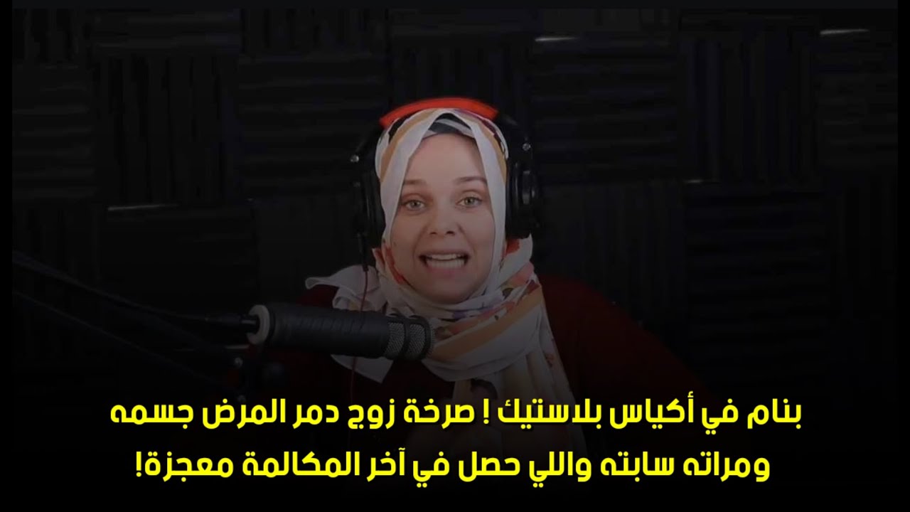 واللي حصل في آخر المكالمة معجزة!😒بنام في أكياس بلاستيك ! صرخة زوج دمر المر. ض جسمه ومراته سابته 